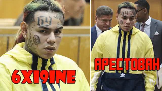 АРЕСТОВАЛИ 6xi9ine l ДАЛИ ПОЖИЗНЕННОЕ !!! смотреть онлайн