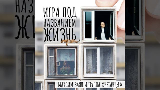 Игра под названием жизнь смотреть онлайн