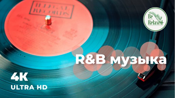 Музыкальная терапия для снятия стресса | R&B музыка | Be Relaxed