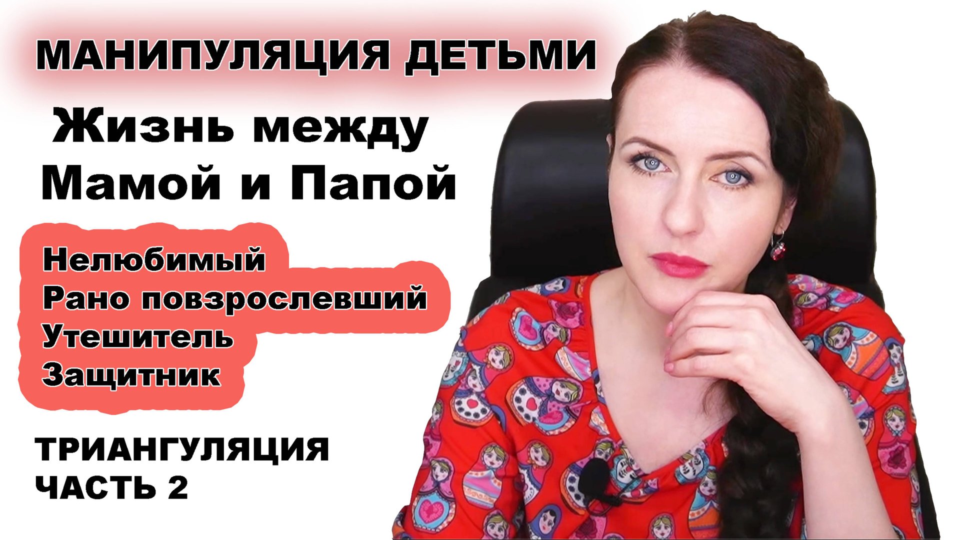 ТРИАНГУЛЯЦИЯ Детьми. Последствия такого детства для вас. Вовлечение в отношения ребёнка. смотреть онлайн