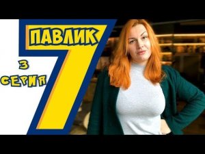 ПАВЛИК 7 сезон 3 серия
