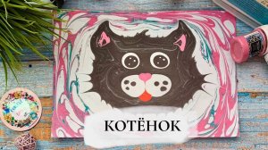 Котенок в технике Эбру