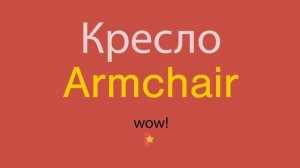 Кресло по-английски