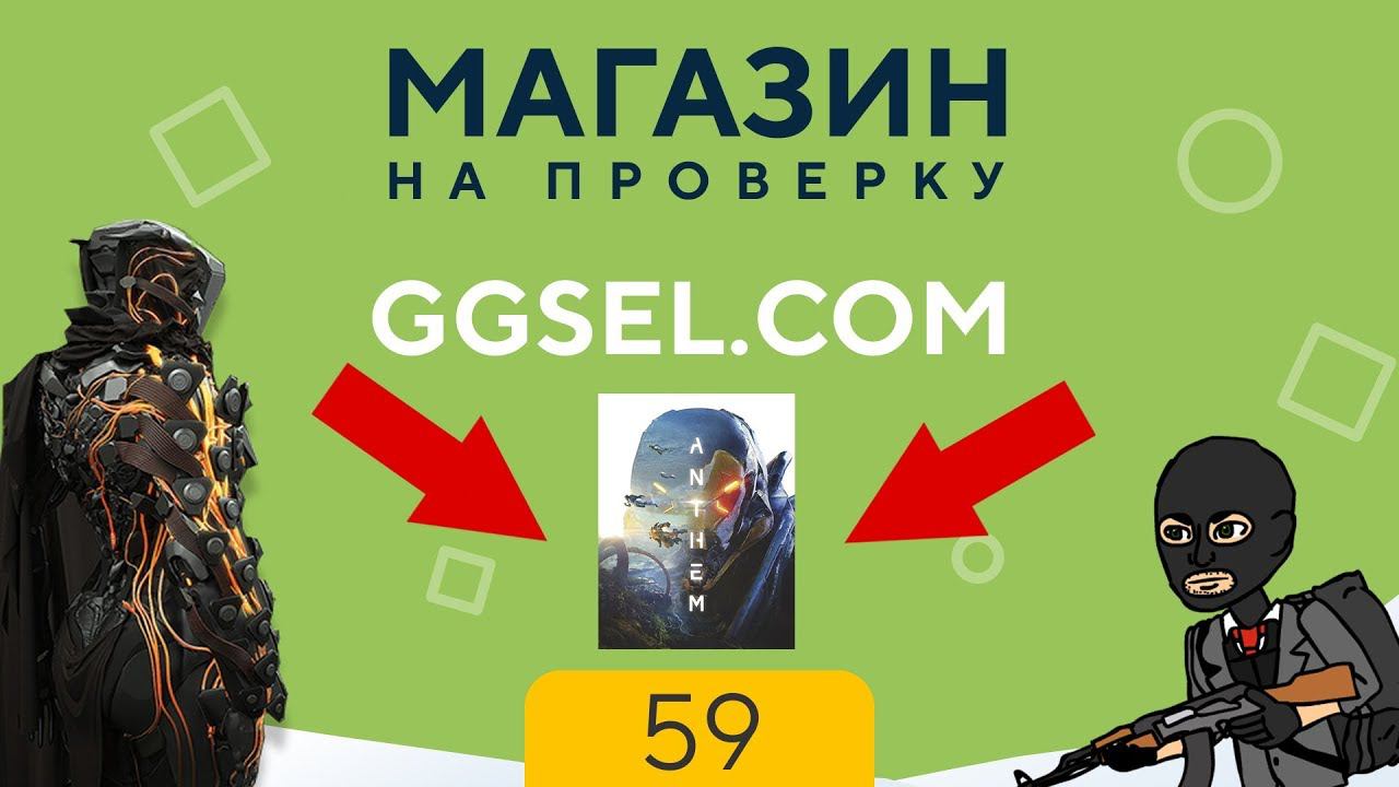МАГАЗИН НА ПРОВЕРКУ | Ggsel - КУПИЛ ANTHEM ЗА 99 РУБЛЕЙ! №59