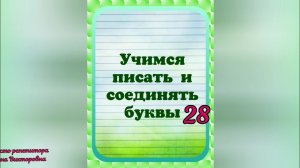 Как писать и соединять буквы русского алфавита