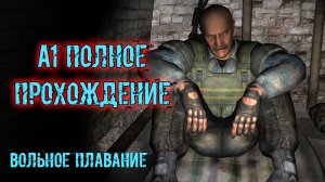 сталкер возвращение в зону Воспоминание Вольное плавание проникнуть в А1 полное прохождение