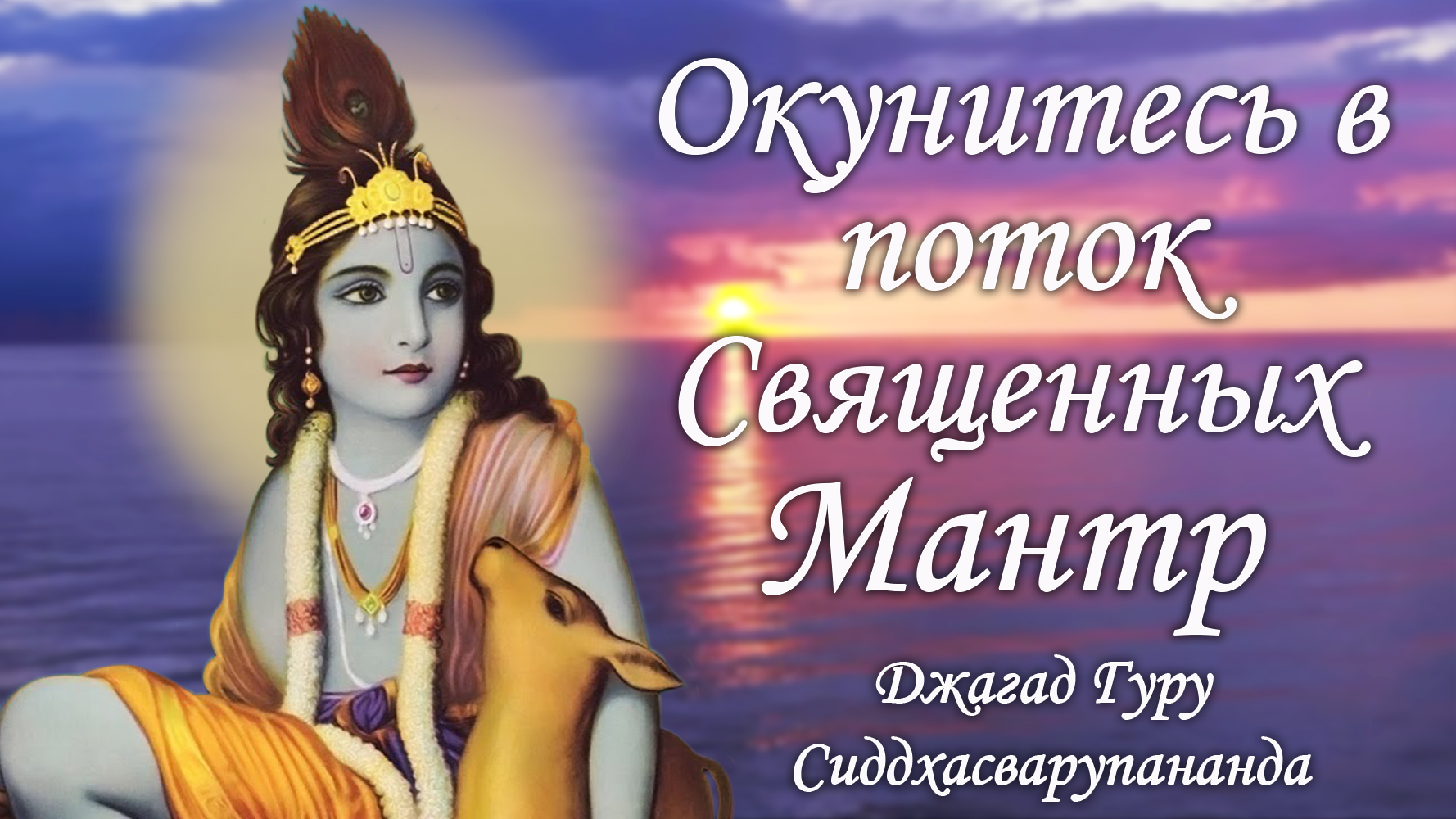 Трансцендентные звуки священных мантр - Гопала Говинда Рама | Джагад Гуру Сиддхасварупананда смотреть онлайн