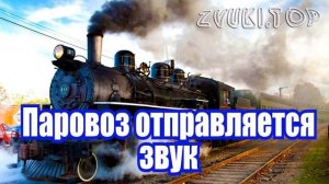 Звук отправления паровоза с гудком, начало движения слушать (3 варианта)