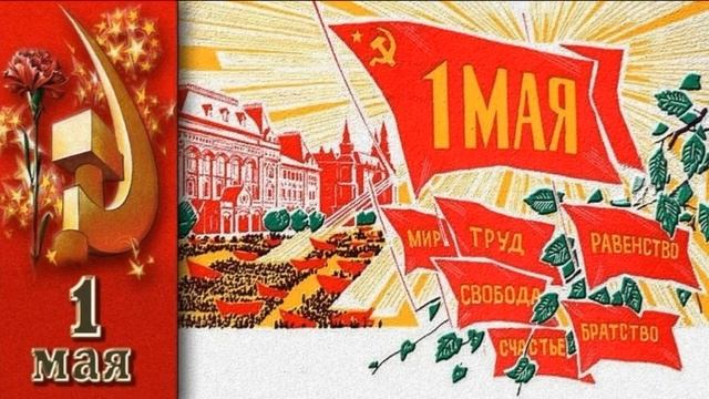 Поздравление с 1 мая от Виктора Гончарова КПРФ Ставрополь смотреть онлайн