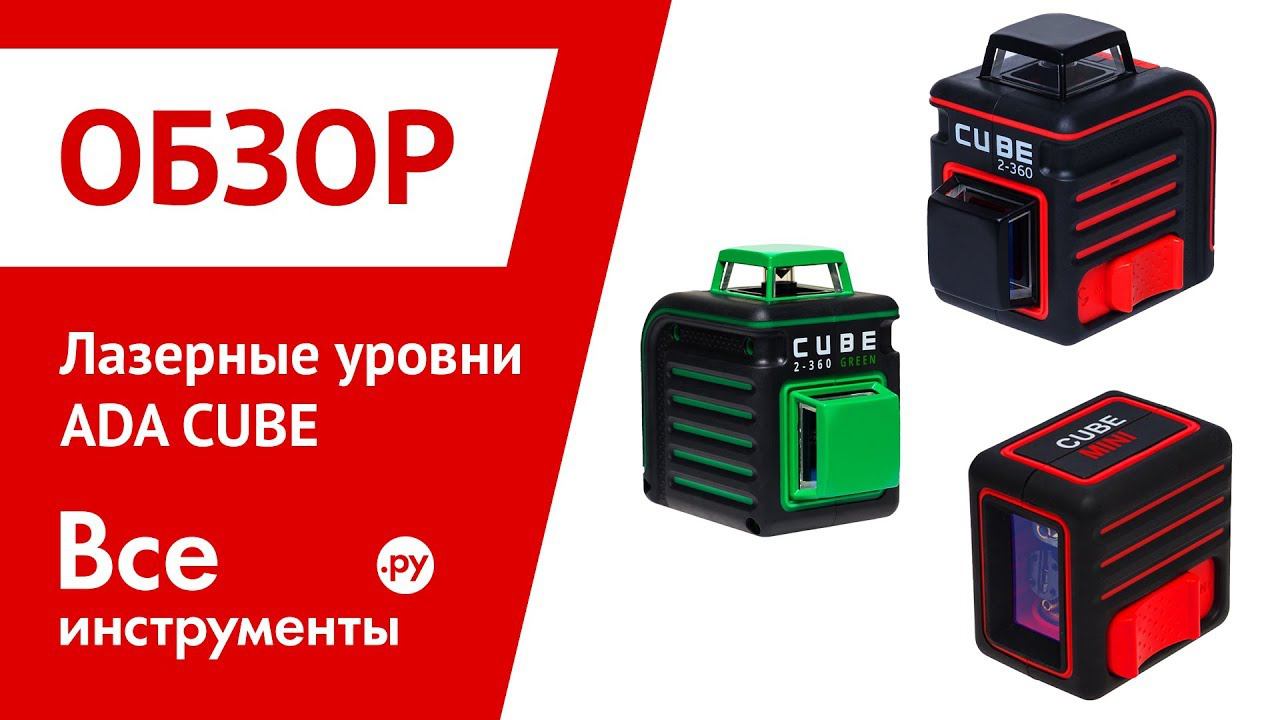 Обзор лазерных уровней ADA CUBE смотреть онлайн