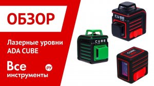 Обзор лазерных уровней ADA CUBE