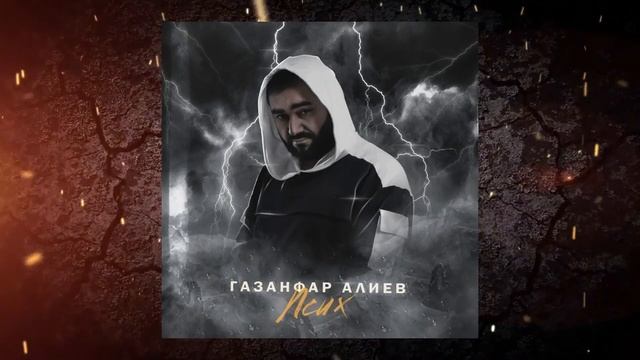Газанфар Алиев - Псих смотреть онлайн