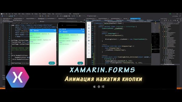 Xamarin.Forms AppShell 12 – Простые анимации I. Кнопка