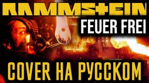 Rammstein - Feuer Frei! (Cover На Русском) (by Foxy Tail)