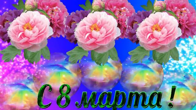 футаж - 8 марта 2 смотреть онлайн