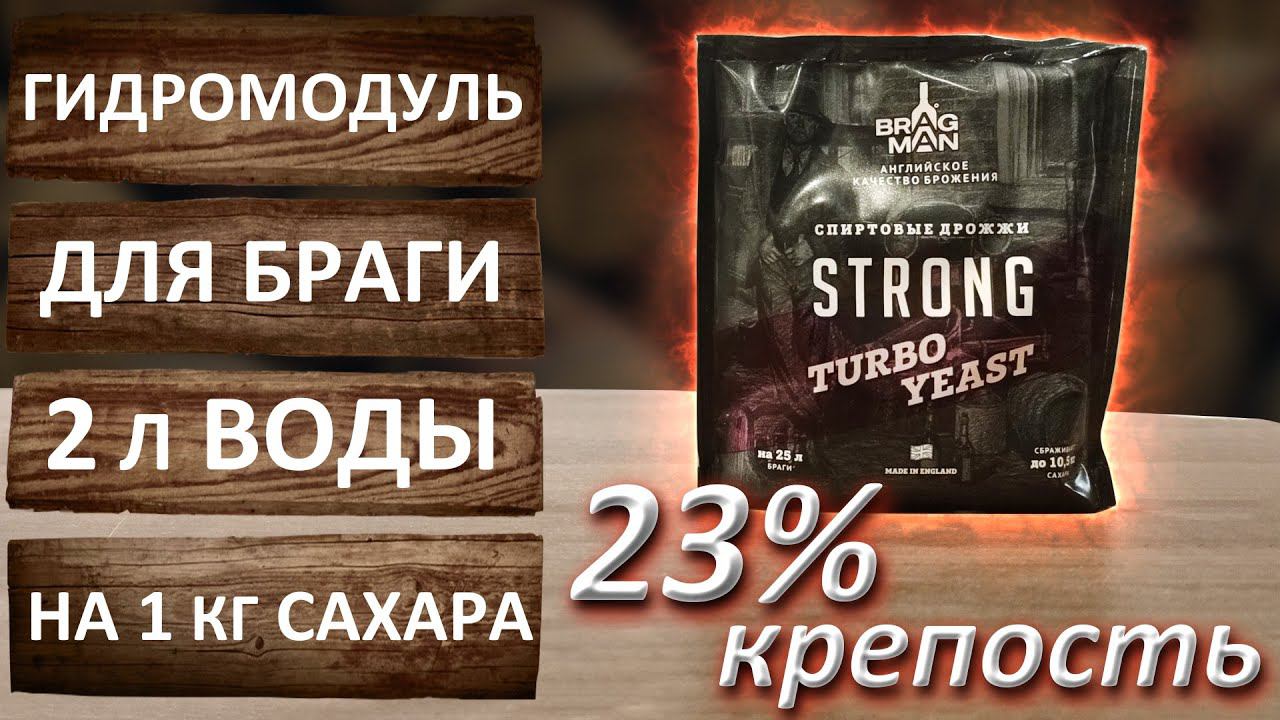 Гидромодуль для сахарной браги 1:2. Турбо дрожжи Bragman Strong. Секреты крепкой сахарной браги. смотреть онлайн