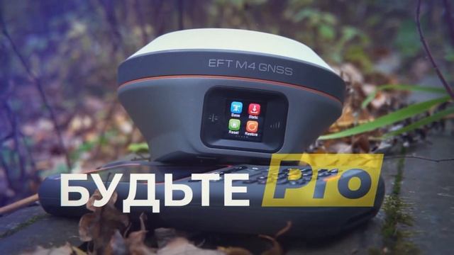 Прошивка EFT M4 GNSS - PRO смотреть онлайн