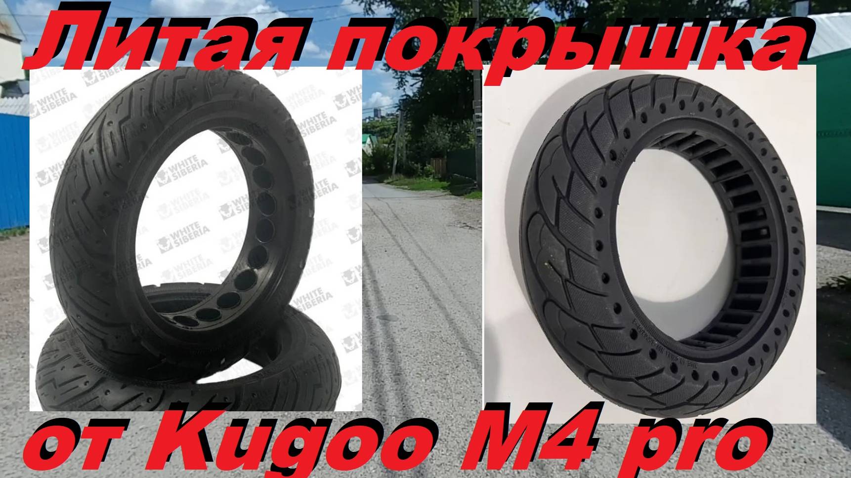 Литая покрышка на 10 дюймовое колесо гироскутера от куга М4 Pro