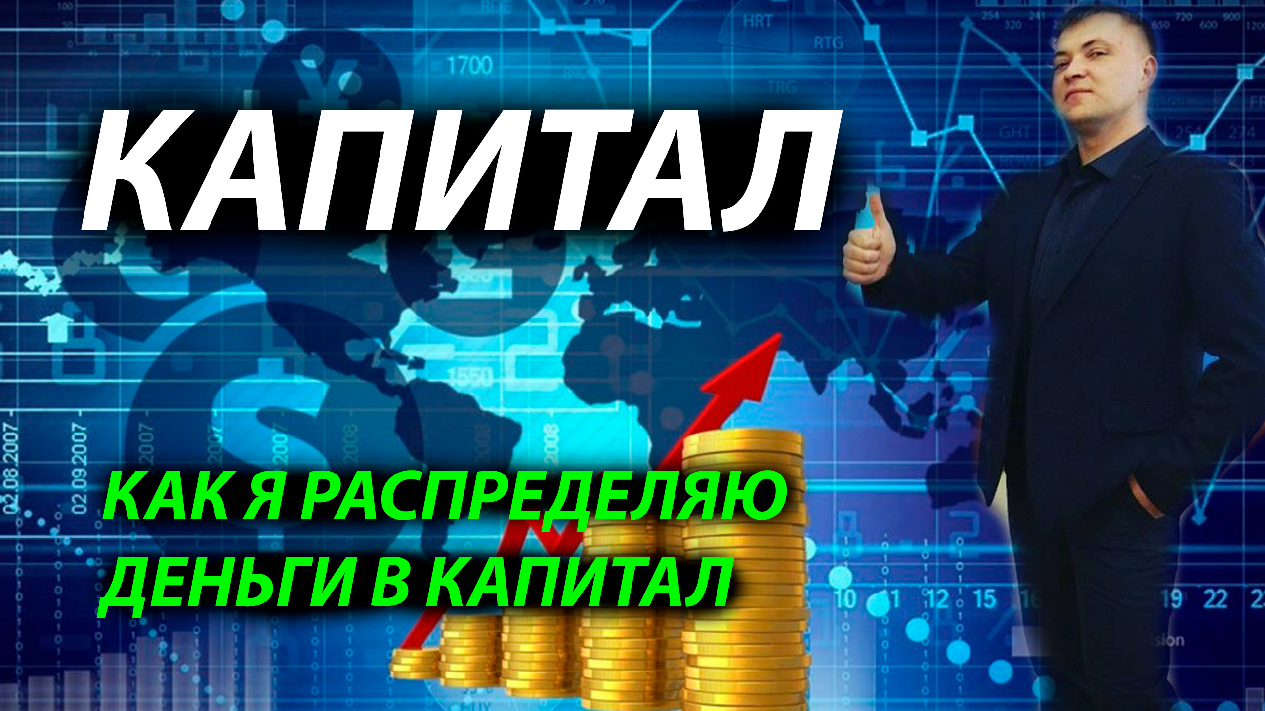 Распределение денег в капитале.  Как я создаю подушку безопасности и капитал одновременно!