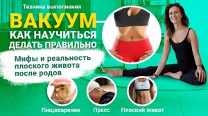 Вакуум живота. Вакуум для начинающих_ техника исполнения вакуума. Вакуум упражнение и вакуум польза