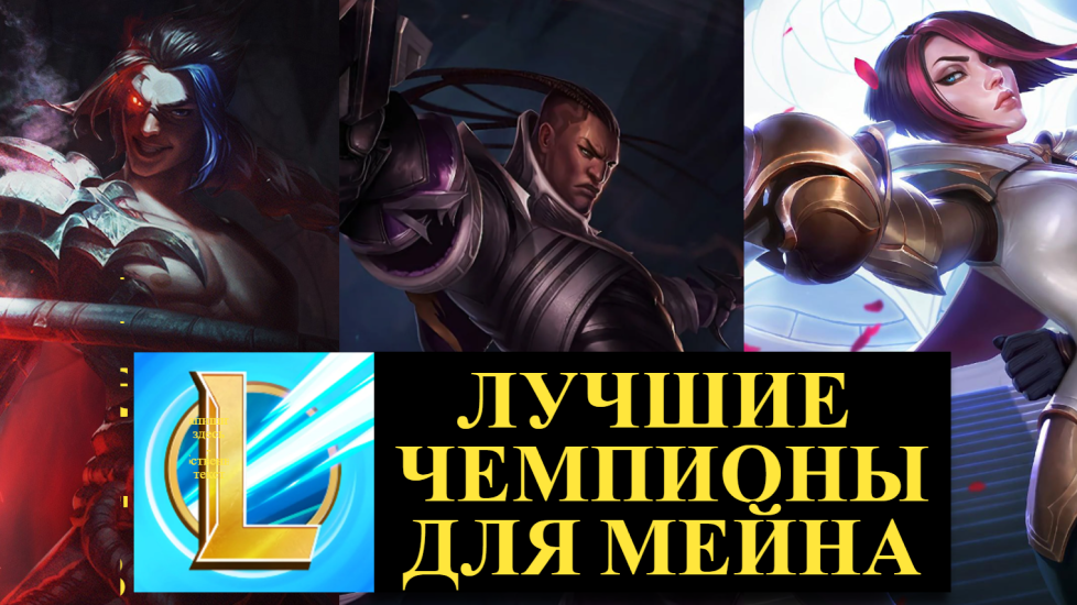 ТОП 5, ЛУЧШИЕ ЧЕМПИОНЫ ДЛЯ МЕЙНА В СОЛО РАНГЕ Вайлд Рифт | League of Legends Wild Rift #wildrift смотреть онлайн