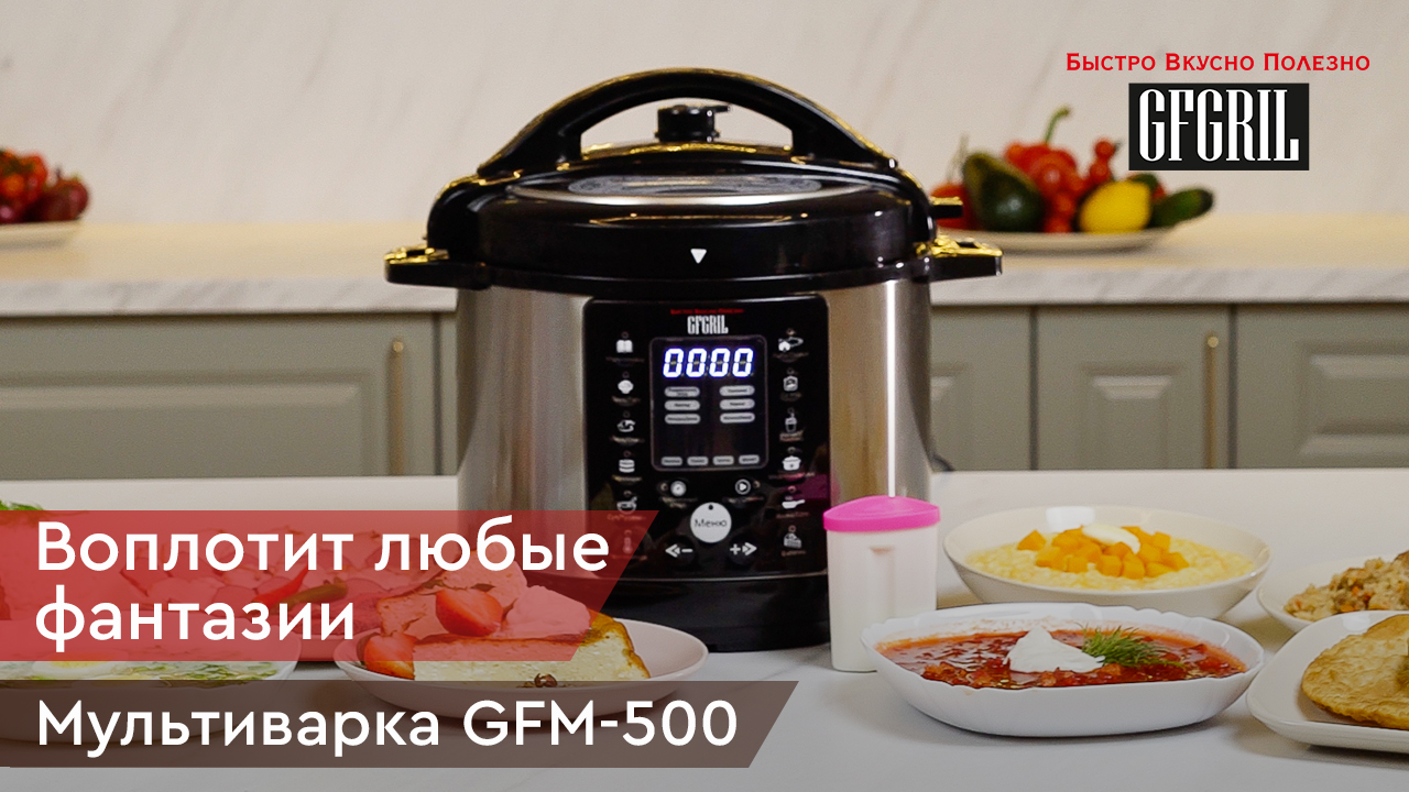 Мультиварка-скороварка 6 в 1 GFGRIL GFM-500