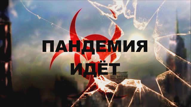 Валерий Горбачёв - ПАНДЕМИЯ ИДЁТ смотреть онлайн