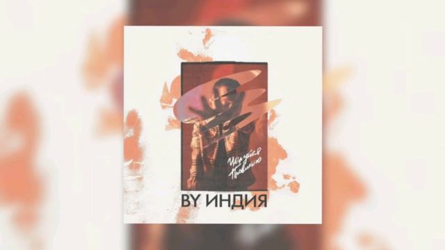 By Индия - Целуйся правильно Slowed  Bass
