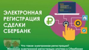 Электронная регистрация сделки в Сбербанке. Основные этапы