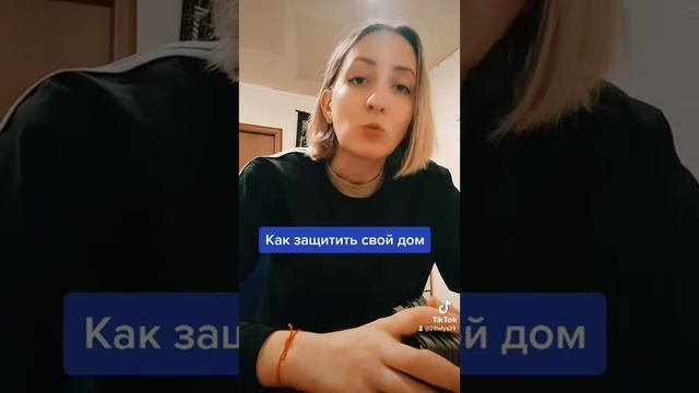 Как защитить свой дом. Как почистить дом. смотреть онлайн