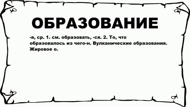 ОБРАЗОВАНИЕ - что это такое? значение и описание смотреть онлайн