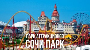 Отель Сочи Парк. Путешествие в сказку. Парк развлечений Сочи Парк