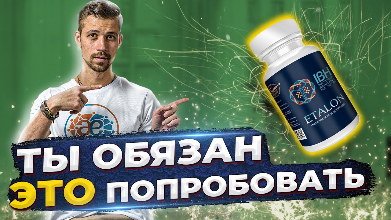 Адаптогенная формула «Эталон» - Повышает энергию, Улучшает сон, Снимает стресс, Укрепляет иммунитет смотреть онлайн