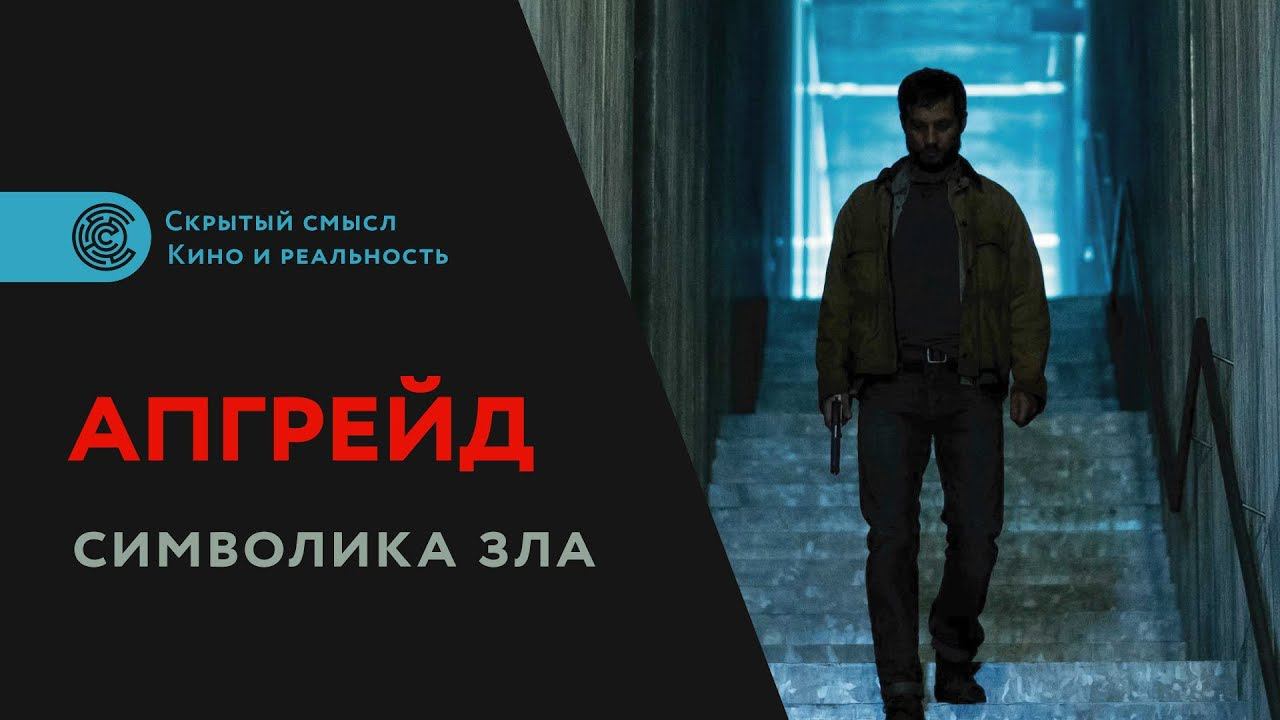 Фильм «Апгрейд» (2018). Символика зла. Разбор фильма смотреть онлайн