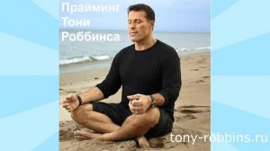 Прайминг - Тони Роббинс
