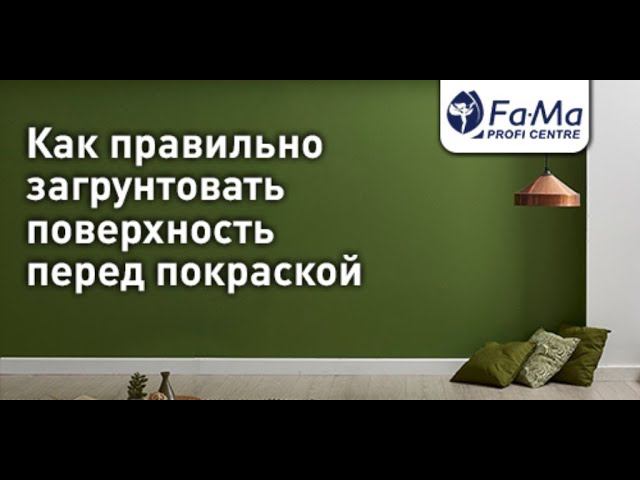 Грунтовка поверхности перед покраской. Как правильно наносить грунт. смотреть онлайн