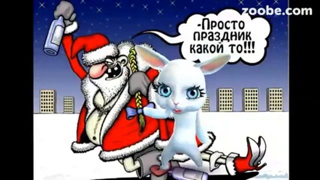 Зайка ZOOBE «Просто праздник Новый год» смотреть онлайн