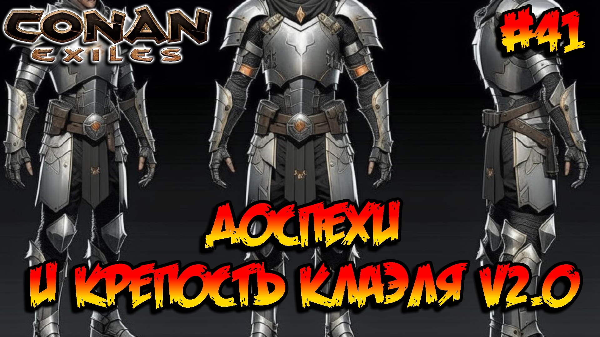 Conan Exiles - Доспехи и Крепость Клаэля v2.0 #41 смотреть онлайн