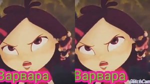 Эдит Варя и Влад ???