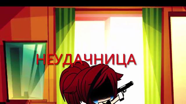 Gacha life клип |Неудачница| смотреть онлайн