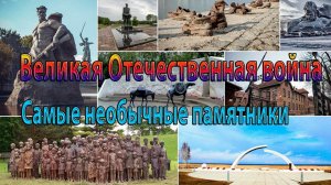 Великая Отечественная война   *   Самые необычные памятники