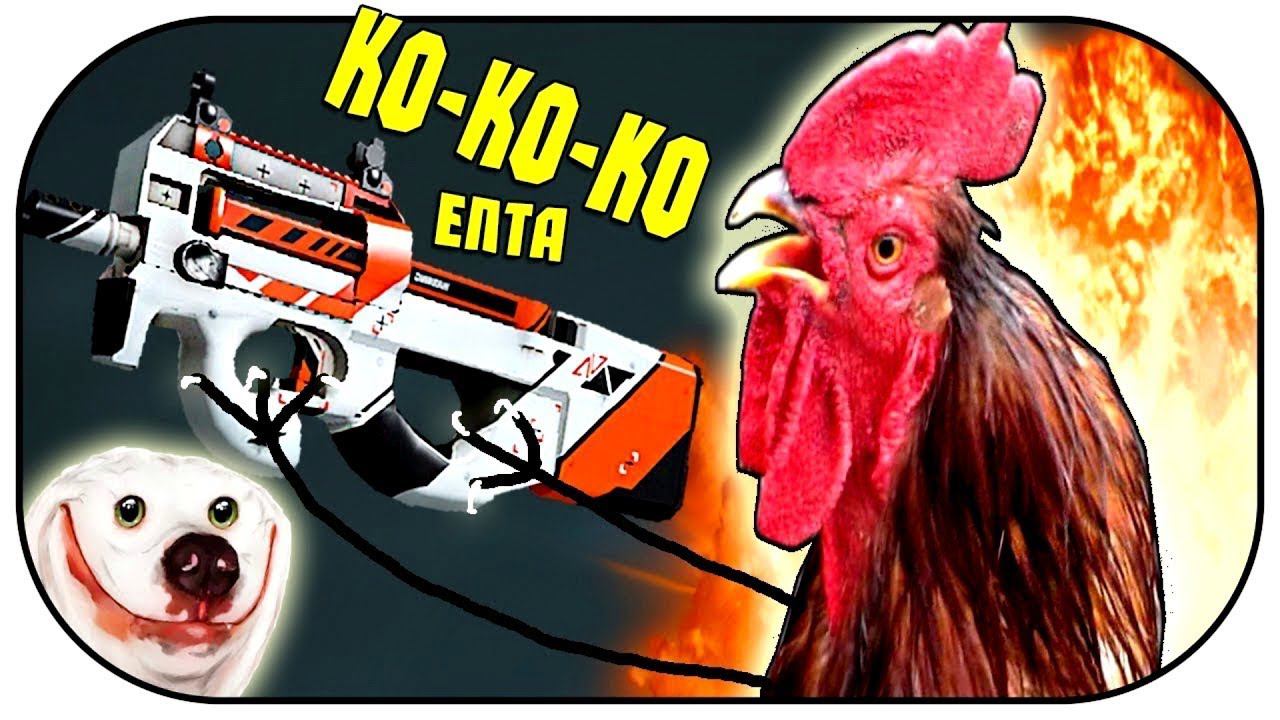 P90 петушьим врагов в КСГО смотреть онлайн