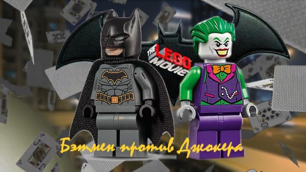 Batman vs.Jocker / Бэтмен против Джокера. Лего анимация