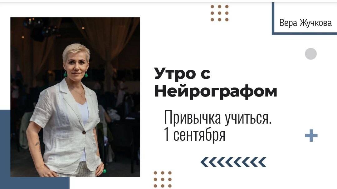 Привычка учиться (1 сентября) - Вера Жучкова - Утро с Нейрографом смотреть онлайн