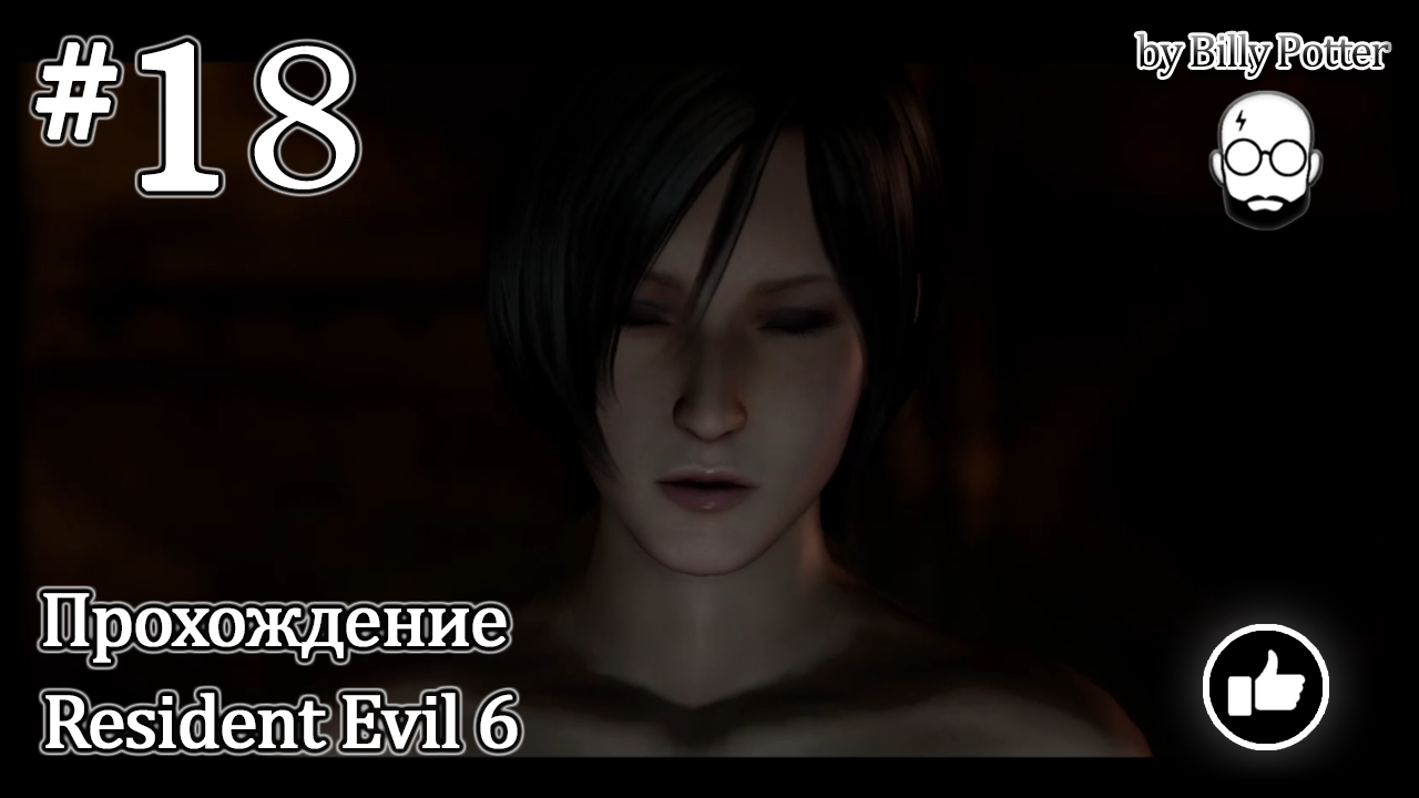 Подводная лодка #18 Кампания Ады Вонг Resident Evil 6