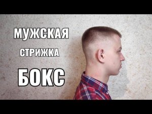 Стрижка мужская Бокс. Men's haircut