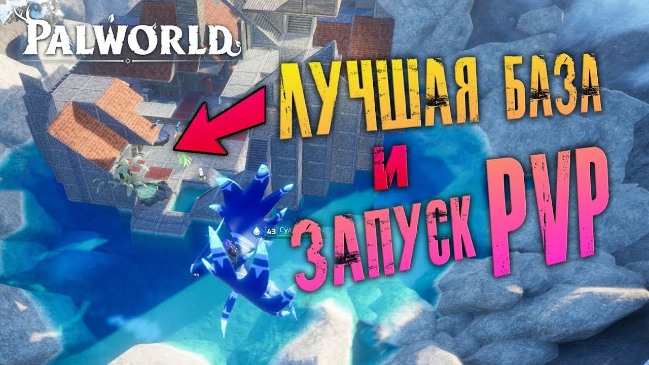 Palworld - ПОСТРОИЛ КРАСИВЕЙШУЮ БАЗУ! ТУР ПО БАЗЕ. АНОНС PVP СЕРВЕРА + ВАЙП RUSH смотреть онлайн
