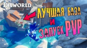Palworld - ПОСТРОИЛ КРАСИВЕЙШУЮ БАЗУ! ТУР ПО БАЗЕ. АНОНС PVP СЕРВЕРА + ВАЙП RUSH