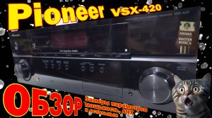 Pioneer vsx 420 Обзор Замеры
