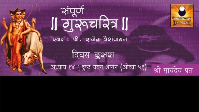 Gurucharitra Adhyay 14 with lyrics | गुरुचरित्र अध्याय १४ | Gurucharitra Adhyay 14 Saptah Vachan смотреть онлайн